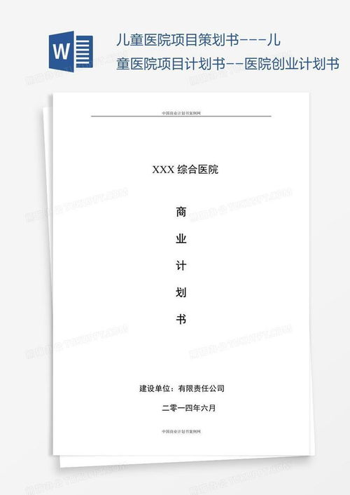儿童医院创业项目策划书