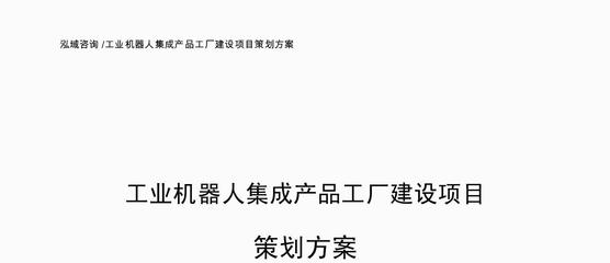 工业机器人集成产品工厂建设项目策划方案参考模板