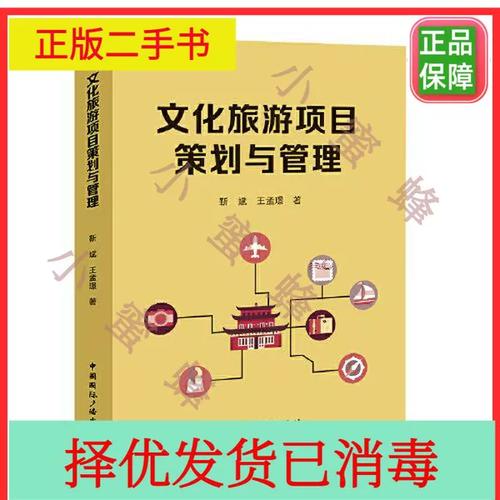 二手文化旅游项目策划与管理靳斌 王孟璟中国国际广播出版社