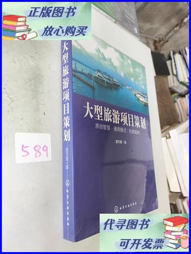 大型旅游项目策划 化学工业出版社